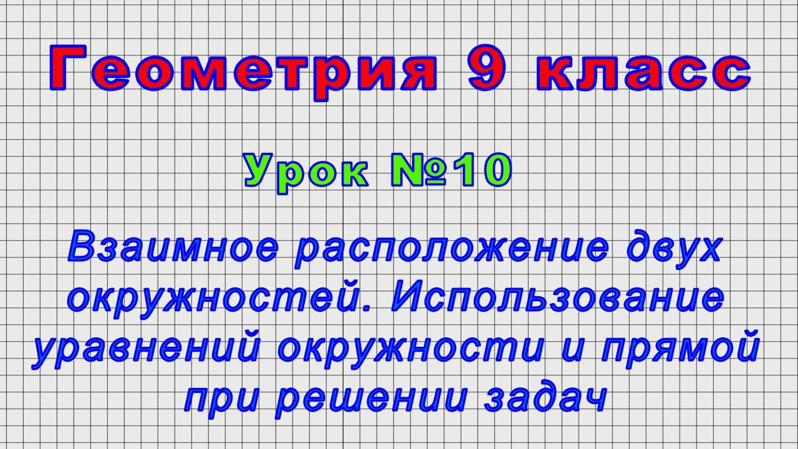 Геометрия 9 класс (Урок№10 - Взаимное расположение двух окружностей.)