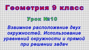 Геометрия 9 класс (Урок№10 - Взаимное расположение двух окружностей.)