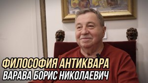 Борис Николаевич Варава. Философия Антиквара