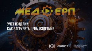 КБФИТ: МЕДЕРП. Учет изделий: Как загрузить цены изделий?