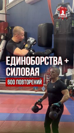 ЕДИНОБОРСТВА + СИЛОВАЯ / КРУГОВАЯ ТРЕНИРОВКА / 600 ПОВТОРЕНИЙ / ШАДРИКОВ ИЛЬЯ, 31.10.2024 г.