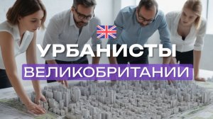 🇬🇧 Образование, потепление и урбанистика в Великобритании | Выпуск 53