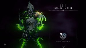 2011 день | награда за вход | Варфрейм | warframe