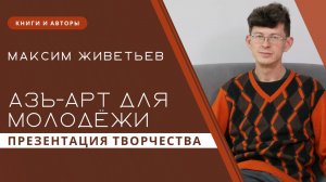 Творческая встреча с писателем Максимом Живетьевым | Запись прямого эфира