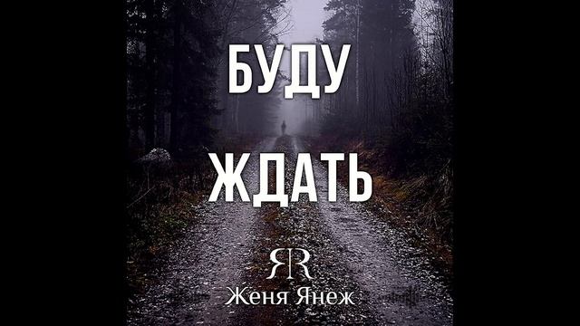 Буду ждать...