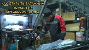 КАК ОТКРЫТЬ БАГАЖНИКНА VMC PCX БЕЗ АККУМУЛЯТОРА