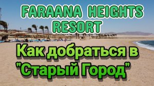 Уникальные маршруты до "Старого Города" из отеля Faraana Heights Resort #egypt #старыйгород