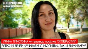 "УТРО И ВЕЧЕР НАЧИНАЕМ С МОЛИТВЫ, ТАК И ВЫЖИВАЕМ" Белгородская область : военкор Марьяна Наумова