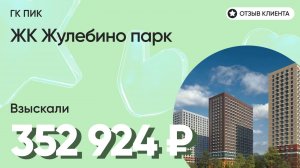 352 924 руб. ВЗЫСКАЛИ у девелопера ЖК Жулебино парк (ПИК) / Недоделки в ремонте / Неустойка