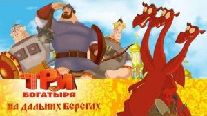 Три богатыря на дальних берегах