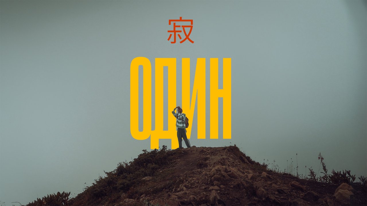 про одиночество