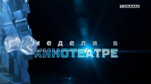 «Неделя в кинотеатре» 30.10.2024г