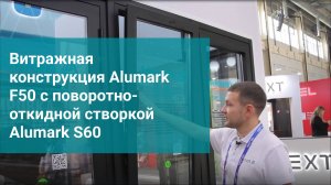 Витражная конструкция Alumark F50 с поворотно-откидной створкой Alumark S60