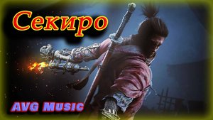 Секиро (песня)