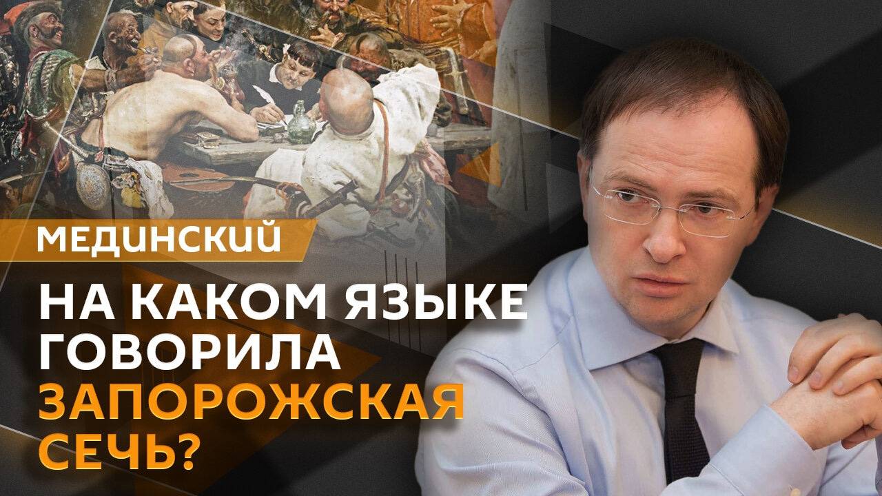 Владимир Мединский. Исторические параллели, происхождение рубля, вопросы крови у Романовых