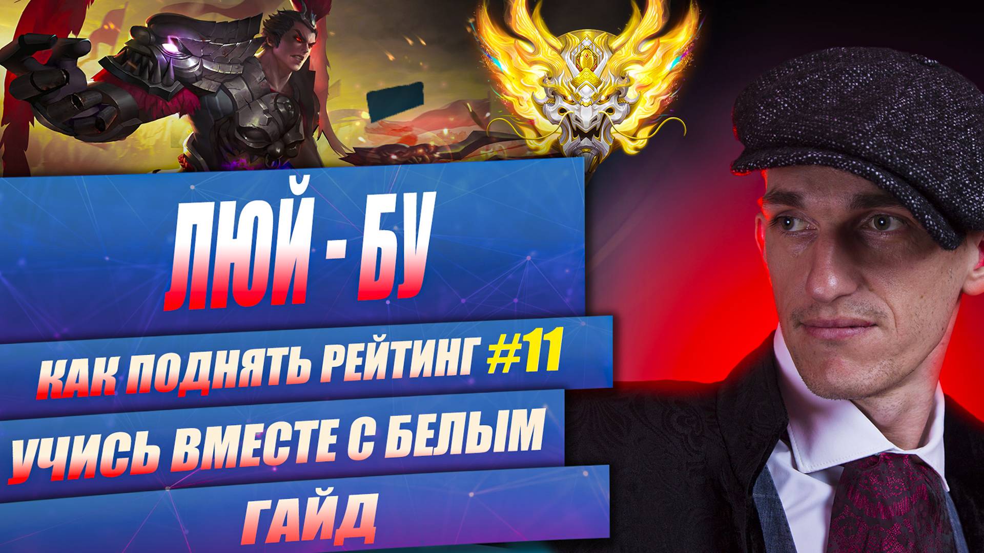 HONOR OF KINGS TOP LANE MASTERY LU BU | Как поднять рейтинг 11 ЛЮЙ БУ