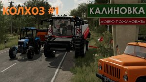 Farming Simulator 22/КАЛИНОВКА/ НАЧАЛО #1