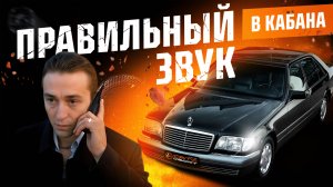 Правильный звук в Mercedes Benz w140🔈