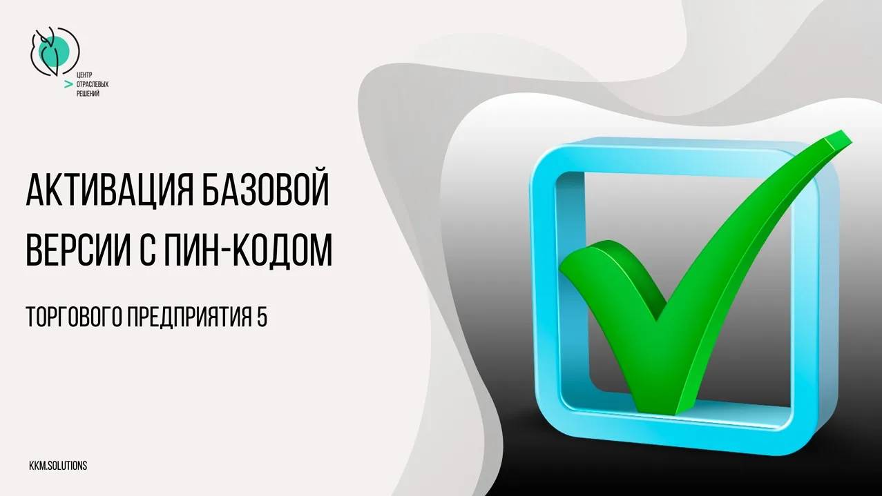 Активация базовой версии линейки  ТП 5 с пин-кодом