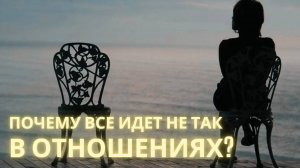 Правда о взаимоотношениях! Почему у большинства всё идёт не так? - Ирина Лебедь