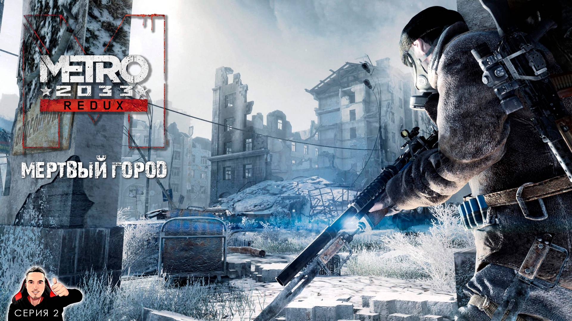 Попали в плен к Фашистам. Спасаем Бурбона ► Metro 2033 Redux Прохождение. Часть 2