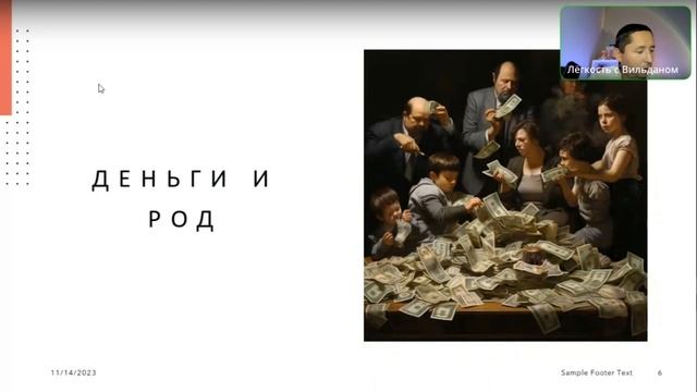 Деньги и твой род
