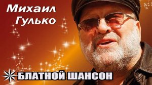 Михаил Гулько - Память о друге (Памяти Сергея Бодрова)