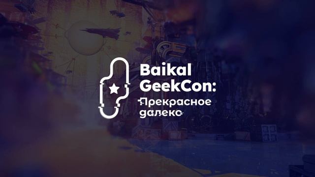 Baikal Geek Con: Прекрасное далёко. 17 февраля 2024