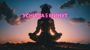 Улучшение сна - медитация для сна