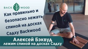 Как правильно и безопасно лежать спиной на досках Садху Backwood и других досках с гвоздями