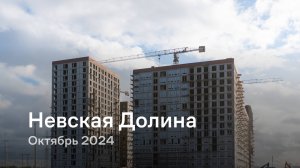 «Невская Долина» / Октябрь 2024