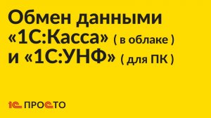 Инструкция по настройке обмена данными «1С:УНФ» / «1С:Розница» 3.0 (для ПК) и «1С:Касса» (в облаке)