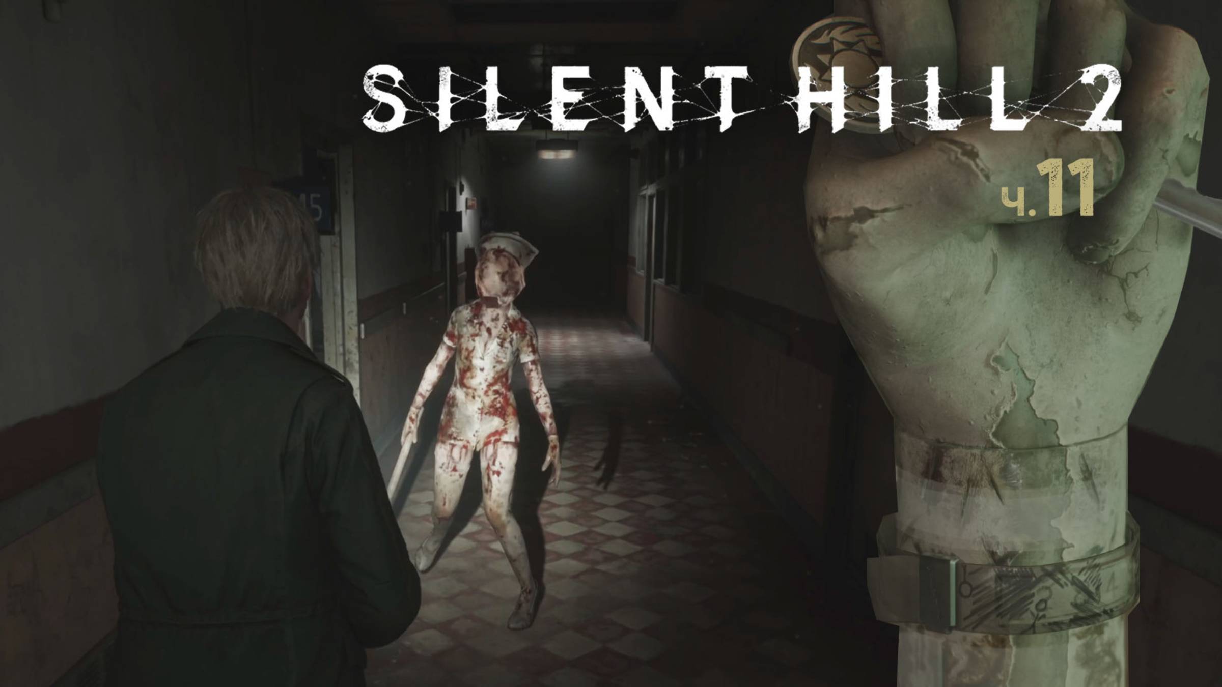 Silent Hill 2 Remake. Прохождение. Часть 11