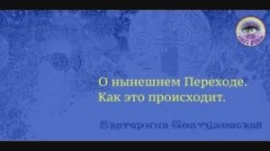 О нынешнем Переходе. Как это происходит. Екатерина Иолтуховская.