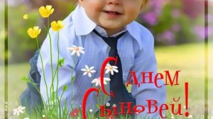 Красивое поздравление с Днем Сына - Поздравить сына