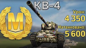 КВ-4: Мастер танкования (Tanks Blitz)