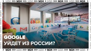 Россияне могут лишиться сервисов Google - Москва 24