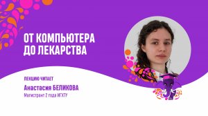 Анастасия Беликова. От компьютера до лекарства