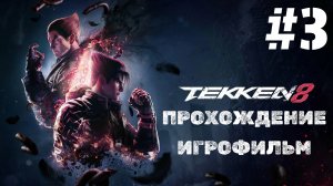 TEKKEN 8 | ИГРОФИЛЬМ | Без Комментариев | Русские Субтитры  | 3 Часть ФИНАЛ