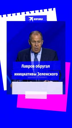 Лавров назвал «план победы» Зеленского «шизофреническим»