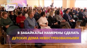 В Забайкалье намерены сделать детские дома невостребованными