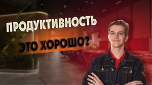 Продуктивность и Печальный личный опыт