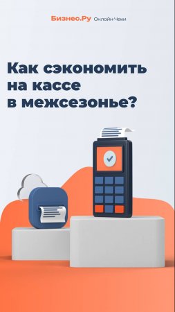 Как сэкономить на кассе в период межсезонья?