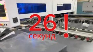 26 секунд !