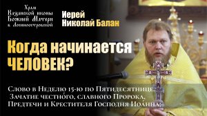 Когда начинается человек? / Иерей Николай Балан / 6.10.24