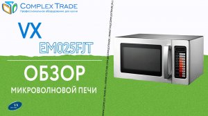 VX EM025FJT - Обзор микроволновой печи