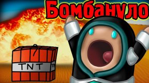 БОМБАНУЛО - Mine Minecraft