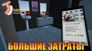 Большие затраты   Toilet Management Simulator