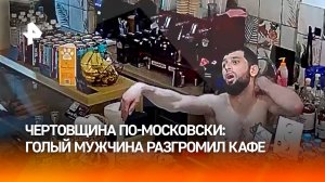 Московская чертовщина: мужчина со стонами разгромил кафе