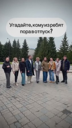 Угадайте, кому пора в отпуск?